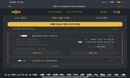 tpWallet没有市场选项的原因及解决方案