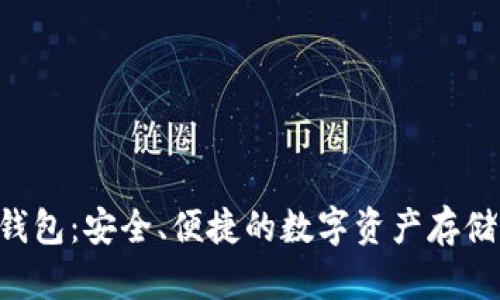 XRP在线钱包:安全、便捷的数字资产存储解决方案