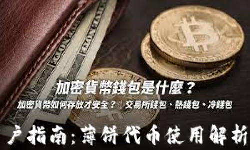 tpWallet用户指南:薄饼代币使用解析及问题解答