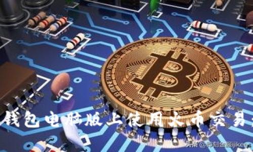 如何在TP钱包电脑版上使用火币交易:全面指南