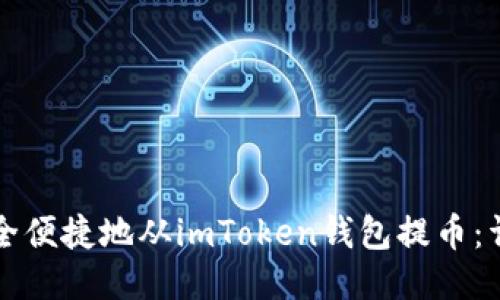 如何安全便捷地从imToken钱包提币：详细指南