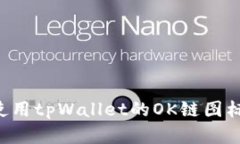 如何创建和使用tpWallet的OK链图标：全