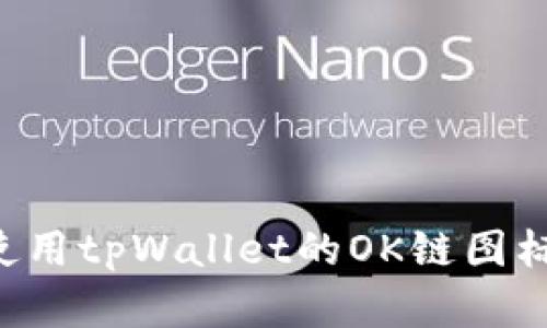 如何创建和使用tpWallet的OK链图标:全方位指南