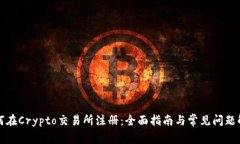 如何在Crypto交易所注册：全面指南与常