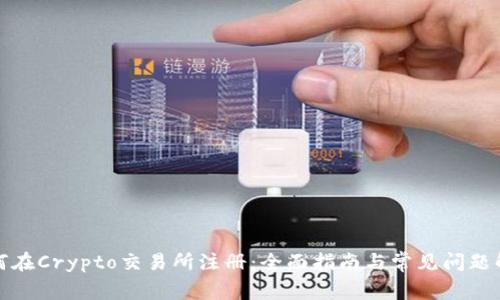 如何在Crypto交易所注册:全面指南与常见问题解答