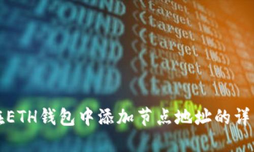 如何在ETH钱包中添加节点地址的详细指南