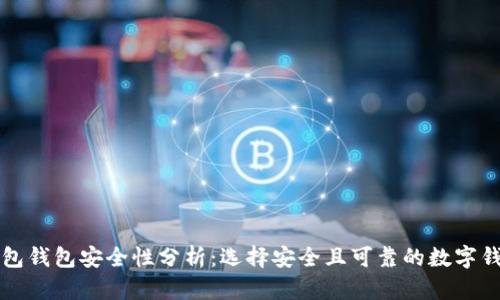 钱包钱包安全性分析：选择安全且可靠的数字钱包