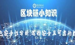 钱包钱包安全性分析：选择安全且可靠