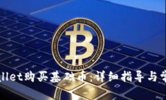 如何在tpWallet购买基础币：详细指导与