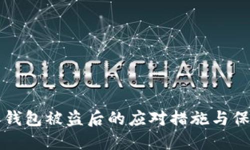 以太币钱包被盗后的应对措施与保护策略