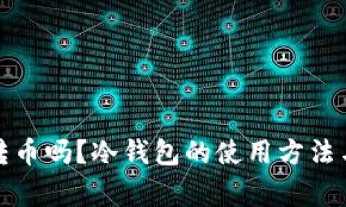 冷钱包能转币吗?冷钱包的使用方法与注意事项