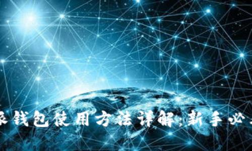 比特派钱包使用方法详解:新手必看指南