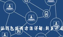 比特派钱包使用方法详解：新手必看指