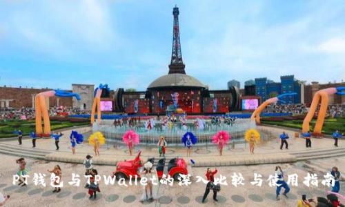 PT钱包与TPWallet的深入比较与使用指南