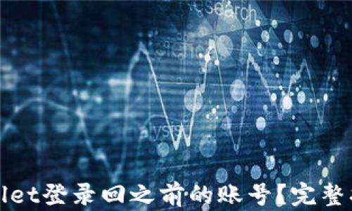 如何通过tpWallet登录回之前的账号?完整指南与解决方案