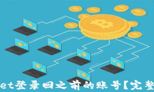 如何通过tpWallet登录回之前的账号?完整指南与解决方案