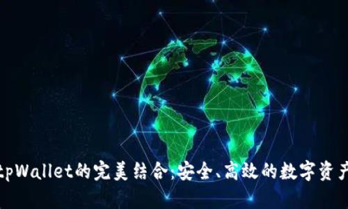抹茶交易所与tpWallet的完美结合:安全、高效的数字资产管理解决方案