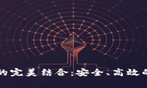 抹茶交易所与tpWallet的完美结合:安全、高效的数字资产管理解决方案