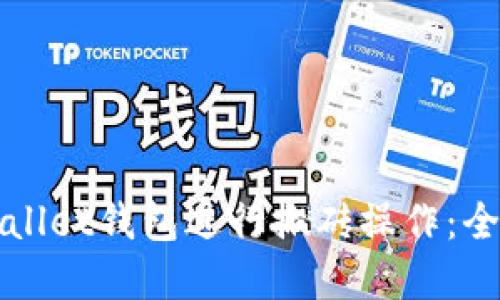 如何使用tpWallet钱包进行搬砖操作:全面指南与技巧