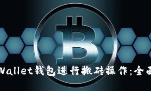 如何使用tpWallet钱包进行搬砖操作:全面指南与技巧