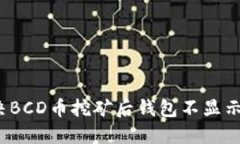 如何解决BCD币挖矿后钱包不显示的问题
