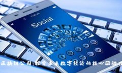 区块链公司：探索未来数字经济的核心