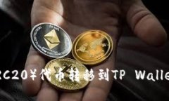 如何将HB（ERC20）代币转移到TP Wallet的