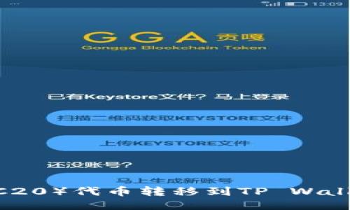 如何将HB(ERC20)代币转移到TP Wallet的详细指南
