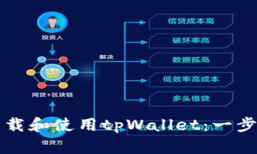 如何下载和使用tpWallet：一步步指南