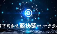 如何下载和使用tpWallet：一步步指南