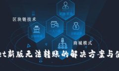 tpWallet新版无法转账的解决方案与使用