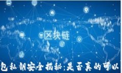 货币钱包私钥安全揭秘：是否真的可以