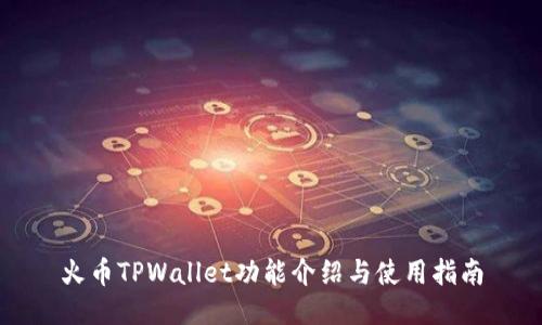 火币TPWallet功能介绍与使用指南
