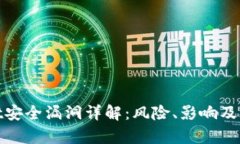 tpWallet安全漏洞详解：风险、影响及应