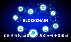  莱特币钱包：功能、挖矿与安全性全
