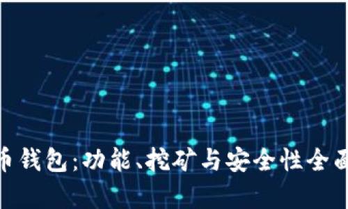 莱特币钱包:功能、挖矿与安全性全面解析