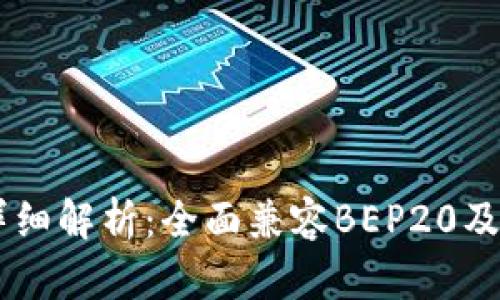 TPWallet详细解析:全面兼容BEP20及其潜在应用