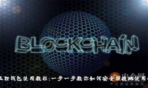 手机版小狐狸钱包使用教程:一步一步教你如何安全便捷地使用小狐狸钱包