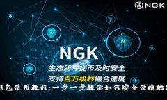 手机版小狐狸钱包使用教程：一步一步