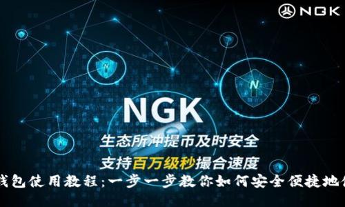 手机版小狐狸钱包使用教程:一步一步教你如何安全便捷地使用小狐狸钱包