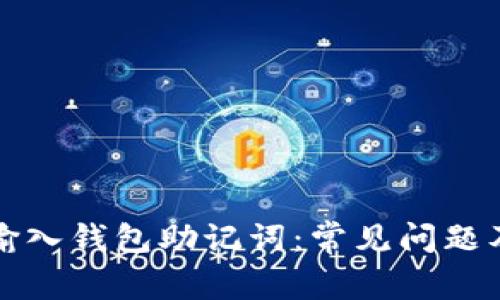 如何正确输入钱包助记词：常见问题及解决方案