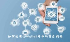 如何使用tpWallet开币的详尽指南