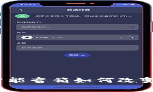 波宝Pro：智能音箱如何改变家庭生活？