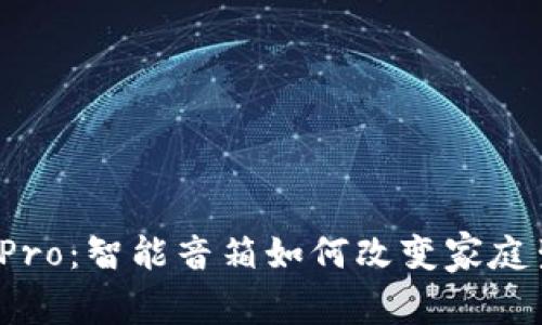 波宝Pro：智能音箱如何改变家庭生活？