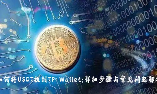 如何将USDT提到TP Wallet：详细步骤与常见问题解析