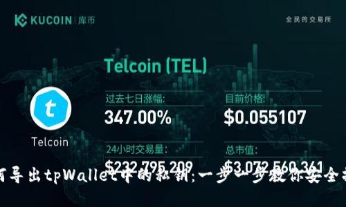 如何导出tpWallet中的私钥：一步一步教你安全操作