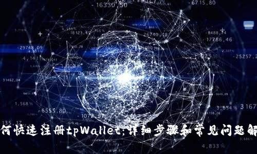 如何快速注册tpWallet:详细步骤和常见问题解答