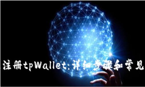 如何快速注册tpWallet:详细步骤和常见问题解答