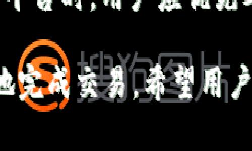   如何安全高效地将数字货币转账给他人 / 
 guanjianci 数字货币转账,比特币转账,以太坊转账,区块链转账 /guanjianci 

在数字货币日益普及的今天，各类数字货币如比特币、以太坊等越来越频繁地被人们用于交易和转账。如何将这些币安全、迅速地转给他人，成为了许多用户面临的一大问题。本文将对数字货币转账的各种方式与注意事项进行详细探讨，帮助用户更好地进行数字货币的转账操作。

数字货币转账的基本概念
数字货币转账是指通过区块链技术将一种加密货币从一个地址转移到另一个地址的过程。相较于传统的银行转账，数字货币转账具有去中心化、匿名性、低手续费等特点。同时，区块链技术的不可篡改性也确保了转账记录的安全性。

在进行数字货币转账之前，用户需要掌握几个关键概念，包括钱包地址、私钥和公钥。钱包地址相当于一个银行帐号，用于接收和发送数字货币；私钥是控制该钱包的秘密信息，绝对不能泄露；公钥可公开给他人，用于生成钱包地址。

转账流程详解
具体的转账流程因不同的加密货币而异，但整体步骤相似。下面以比特币为例，详细介绍数字货币的转账流程。

第一步：选择一个安全的数字货币钱包。用户可以选择热钱包（在线钱包）或冷钱包（离线钱包），具体选择依据个人需求。如果是小额转账，热钱包较为便捷；而对于存储大量资产，建议使用冷钱包以增加安全性。

第二步：获取对方的钱包地址。将要转账的数字货币需要明确对方的钱包地址，确保录入时没有出错。用户可以通过电子邮件、短信等安全方式传递该地址。

第三步：在钱包中选择转账选项。用户通常可在钱包的主界面找到一个“发送”或“转账”的按钮，进行下一步操作。

第四步：输入转账金额和对方地址。在转账界面，用户需要输入想要转账的金额以及对方的地址，确认信息无误后，进行下一步。

第五步：完成转账确认。用户还需在钱包内确认交易，并可能需要输入钱包的密码或进行其它身份验证。确认后，交易将被广播到区块链网络中，等待矿工进行确认。

安全性问题及注意事项
虽然数字货币转账具有相对的安全性，但用户仍需特别注意以下几点，以避免潜在风险。

首先，确保所使用的钱包安全。在选择钱包时，建议选用知名度较高、评价好的钱包应用程序。避免使用来路不明或者不常被使用的钱包，以预防诈骗。

其次，确认对方地址。很多诈骗者可能会通过恶意软件或钓鱼网站获取用户的私钥或钱包地址。始终通过可信的渠道确认对方的钱包地址，而不要随意从不熟悉的来源获取信息。

此外，妥善保管个人私钥。如果私钥泄露，其他人可以完全控制你的钱包，可能导致资产被盗。因此，务必将私钥保存在安全的地方，最好是离线存储。

最后，了解转账的手续费和确认时间。不同的数字货币在转账时的手续费有所不同，用户在转账前应了解具体费用，以免不必要的损失。

相关问题探讨

1. 如何选择安全的数字货币钱包？
对于数字货币投资者而言，选择一个安全可靠的钱包至关重要。首先，用户可以分为两类：热钱包和冷钱包。热钱包常常依托于在线平台、应用程序或交易所，方便快捷但相对安全性较低；冷钱包则分为硬件钱包和纸质钱包，适合长期保存资产，安全性相对较高。

在选择具体钱包时，用户应选择知名度高、安全性强、用户评价好的产品。例如，像Ledger、Trezor这类硬件钱包被广泛认同为安全的选择。热钱包中则可选择Coinbase、Blockchain.com等。但是，无论选择哪种钱包，用户都应确保进行二次验证设置，如启用两步验证，增强账户安全。

同时，用户还应定期检查钱包的安全状态，确保没有异乎寻常的活动。此外，用户应定期更新钱包相关软件，以获得最新的安全补丁。

2. 转账过程中常见的错误有哪些？
在数字货币转账过程中，许多用户容易犯下几个错误。首先是输入不正确的钱包地址。相比传统银行帐号，数字货币钱包地址较长且复杂，输入错误的地址可能导致资产的永久丢失。

其次，用户在输入转账金额时也可能出现误差，过高或过低的金额都可能导致不必要的麻烦。还有一些用户可能会在转账过程中忽略了手续费，导致转账未能完成。

最后，转账过程中也可能遭遇网络问题或电力故障，用户应确保在稳定的环境下进行转账操作。如遇到不正常情况，应及时联系钱包客服，保护资产安全。

3. 什么是转账手续费，如何计算？
转账手续费是指用户在使用数字货币进行转账时，向矿工支付的报酬，用于激励他们在区块链网络中确认交易。交易费用的计算通常与网络的拥堵程度有关。在网络繁忙时，用户可能需要支付更高的手续费，以确保其交易能优先被处理。

手续费的计算方式因不同的数字货币而异。在比特币网络中，用户可以自行设置手续费的高低，而以太坊则是根据gas价格来计算手续费。在进行转账前，用户可以在各类区块链浏览器上查询当前的平均手续费，以合理设置转账费用。

通常来说，手续费越高，确认速度也就越快。用户可以根据其需要的转账速度，选择合适的手续费。

4. 如何确保转账隐私？
隐私保护是数字货币转账中的一个重要问题。虽然大部分数字货币采用匿名机制，但每笔交易都可以在区块链上被公开查看。为了确保转账隐私，用户可以采用以下几种方法。

首先，使用隐私币种。像Monero、Zcash等隐私币通过各种技术手段提供了更好的交易隐私保护，可以隐蔽交易金额和发送方及接收方的信息。

其次，用户还可以考虑通过多重钱包进行交易，将资金分散在多个钱包中，增加追踪难度。此外，进行链上混币交易，即通过第三方混币服务，可以进一步提高转账隐私性，但需选择信誉好的服务。

5. 数字货币转账的速度如何？
数字货币转账的速度受到多种因素的影响，主要包括所选币种的网络状况、交易的确认数等。不同的加密货币在处理交易的速度上有显著差异，例如，比特币的平均确认时间约为10分钟，而以太坊的确认时间通常在几秒到几分钟内。

在网络繁忙时，交易确认可能会出现延迟，用户可以通过调整页上手续费来影响确认速度。高额手续费会使得交易优先被矿工处理，从而加快确认速度。

需要注意的是，尽管数字货币的转账速度较快，但链下转账和法币转账相比可能仍需要时间。用户应根据具体情况提前做好资金安排。

6. 支持数字货币转账的平台有哪些？
如今支持数字货币转账的平台数不胜数，包括交易所、钱包服务和应用程序等。用户可以选择如Binance、Coinbase、火币网等知名交易所进行交易，这些平台通常拥有较高的流动性和安全性。

此外，个人钱包如Trust Wallet、MetaMask也允许用户在不同的区块链间进行转账和交易，使用方便且私密性相对较好。在选择平台时，用户应优先考虑平台的安全性、用户体验和手续费等因素，以作出明智的决策。

通过对数字货币转账操作的详细分析，本文旨在帮助用户更好地理解这一过程的每一个环节，确保在转账过程中能够安全、顺畅地完成交易。希望用户能在数字货币的世界中，游刃有余，安全无忧。
