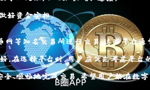   如何安全高效地将数字货币转账给他人 / 
 guanjianci 数字货币转账,比特币转账,以太坊转账,区块链转账 /guanjianci 

在数字货币日益普及的今天，各类数字货币如比特币、以太坊等越来越频繁地被人们用于交易和转账。如何将这些币安全、迅速地转给他人，成为了许多用户面临的一大问题。本文将对数字货币转账的各种方式与注意事项进行详细探讨，帮助用户更好地进行数字货币的转账操作。

数字货币转账的基本概念
数字货币转账是指通过区块链技术将一种加密货币从一个地址转移到另一个地址的过程。相较于传统的银行转账，数字货币转账具有去中心化、匿名性、低手续费等特点。同时，区块链技术的不可篡改性也确保了转账记录的安全性。

在进行数字货币转账之前，用户需要掌握几个关键概念，包括钱包地址、私钥和公钥。钱包地址相当于一个银行帐号，用于接收和发送数字货币；私钥是控制该钱包的秘密信息，绝对不能泄露；公钥可公开给他人，用于生成钱包地址。

转账流程详解
具体的转账流程因不同的加密货币而异，但整体步骤相似。下面以比特币为例，详细介绍数字货币的转账流程。

第一步：选择一个安全的数字货币钱包。用户可以选择热钱包（在线钱包）或冷钱包（离线钱包），具体选择依据个人需求。如果是小额转账，热钱包较为便捷；而对于存储大量资产，建议使用冷钱包以增加安全性。

第二步：获取对方的钱包地址。将要转账的数字货币需要明确对方的钱包地址，确保录入时没有出错。用户可以通过电子邮件、短信等安全方式传递该地址。

第三步：在钱包中选择转账选项。用户通常可在钱包的主界面找到一个“发送”或“转账”的按钮，进行下一步操作。

第四步：输入转账金额和对方地址。在转账界面，用户需要输入想要转账的金额以及对方的地址，确认信息无误后，进行下一步。

第五步：完成转账确认。用户还需在钱包内确认交易，并可能需要输入钱包的密码或进行其它身份验证。确认后，交易将被广播到区块链网络中，等待矿工进行确认。

安全性问题及注意事项
虽然数字货币转账具有相对的安全性，但用户仍需特别注意以下几点，以避免潜在风险。

首先，确保所使用的钱包安全。在选择钱包时，建议选用知名度较高、评价好的钱包应用程序。避免使用来路不明或者不常被使用的钱包，以预防诈骗。

其次，确认对方地址。很多诈骗者可能会通过恶意软件或钓鱼网站获取用户的私钥或钱包地址。始终通过可信的渠道确认对方的钱包地址，而不要随意从不熟悉的来源获取信息。

此外，妥善保管个人私钥。如果私钥泄露，其他人可以完全控制你的钱包，可能导致资产被盗。因此，务必将私钥保存在安全的地方，最好是离线存储。

最后，了解转账的手续费和确认时间。不同的数字货币在转账时的手续费有所不同，用户在转账前应了解具体费用，以免不必要的损失。

相关问题探讨

1. 如何选择安全的数字货币钱包？
对于数字货币投资者而言，选择一个安全可靠的钱包至关重要。首先，用户可以分为两类：热钱包和冷钱包。热钱包常常依托于在线平台、应用程序或交易所，方便快捷但相对安全性较低；冷钱包则分为硬件钱包和纸质钱包，适合长期保存资产，安全性相对较高。

在选择具体钱包时，用户应选择知名度高、安全性强、用户评价好的产品。例如，像Ledger、Trezor这类硬件钱包被广泛认同为安全的选择。热钱包中则可选择Coinbase、Blockchain.com等。但是，无论选择哪种钱包，用户都应确保进行二次验证设置，如启用两步验证，增强账户安全。

同时，用户还应定期检查钱包的安全状态，确保没有异乎寻常的活动。此外，用户应定期更新钱包相关软件，以获得最新的安全补丁。

2. 转账过程中常见的错误有哪些？
在数字货币转账过程中，许多用户容易犯下几个错误。首先是输入不正确的钱包地址。相比传统银行帐号，数字货币钱包地址较长且复杂，输入错误的地址可能导致资产的永久丢失。

其次，用户在输入转账金额时也可能出现误差，过高或过低的金额都可能导致不必要的麻烦。还有一些用户可能会在转账过程中忽略了手续费，导致转账未能完成。

最后，转账过程中也可能遭遇网络问题或电力故障，用户应确保在稳定的环境下进行转账操作。如遇到不正常情况，应及时联系钱包客服，保护资产安全。

3. 什么是转账手续费，如何计算？
转账手续费是指用户在使用数字货币进行转账时，向矿工支付的报酬，用于激励他们在区块链网络中确认交易。交易费用的计算通常与网络的拥堵程度有关。在网络繁忙时，用户可能需要支付更高的手续费，以确保其交易能优先被处理。

手续费的计算方式因不同的数字货币而异。在比特币网络中，用户可以自行设置手续费的高低，而以太坊则是根据gas价格来计算手续费。在进行转账前，用户可以在各类区块链浏览器上查询当前的平均手续费，以合理设置转账费用。

通常来说，手续费越高，确认速度也就越快。用户可以根据其需要的转账速度，选择合适的手续费。

4. 如何确保转账隐私？
隐私保护是数字货币转账中的一个重要问题。虽然大部分数字货币采用匿名机制，但每笔交易都可以在区块链上被公开查看。为了确保转账隐私，用户可以采用以下几种方法。

首先，使用隐私币种。像Monero、Zcash等隐私币通过各种技术手段提供了更好的交易隐私保护，可以隐蔽交易金额和发送方及接收方的信息。

其次，用户还可以考虑通过多重钱包进行交易，将资金分散在多个钱包中，增加追踪难度。此外，进行链上混币交易，即通过第三方混币服务，可以进一步提高转账隐私性，但需选择信誉好的服务。

5. 数字货币转账的速度如何？
数字货币转账的速度受到多种因素的影响，主要包括所选币种的网络状况、交易的确认数等。不同的加密货币在处理交易的速度上有显著差异，例如，比特币的平均确认时间约为10分钟，而以太坊的确认时间通常在几秒到几分钟内。

在网络繁忙时，交易确认可能会出现延迟，用户可以通过调整页上手续费来影响确认速度。高额手续费会使得交易优先被矿工处理，从而加快确认速度。

需要注意的是，尽管数字货币的转账速度较快，但链下转账和法币转账相比可能仍需要时间。用户应根据具体情况提前做好资金安排。

6. 支持数字货币转账的平台有哪些？
如今支持数字货币转账的平台数不胜数，包括交易所、钱包服务和应用程序等。用户可以选择如Binance、Coinbase、火币网等知名交易所进行交易，这些平台通常拥有较高的流动性和安全性。

此外，个人钱包如Trust Wallet、MetaMask也允许用户在不同的区块链间进行转账和交易，使用方便且私密性相对较好。在选择平台时，用户应优先考虑平台的安全性、用户体验和手续费等因素，以作出明智的决策。

通过对数字货币转账操作的详细分析，本文旨在帮助用户更好地理解这一过程的每一个环节，确保在转账过程中能够安全、顺畅地完成交易。希望用户能在数字货币的世界中，游刃有余，安全无忧。